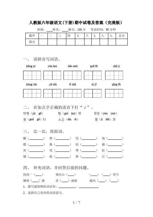 人教版六年级语文(下册)期中试卷及答案(完美版)