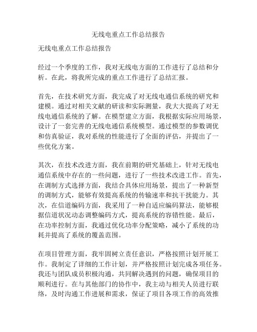 无线电重点工作总结报告