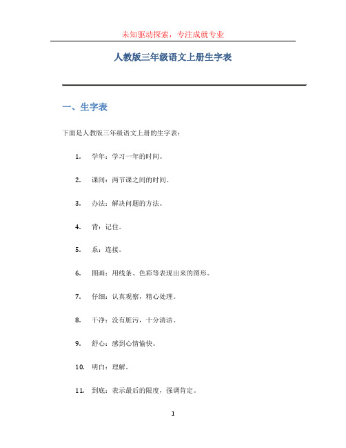 人教版三年级语文上册生字表