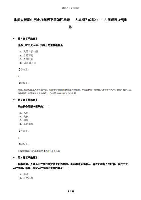 北师大版初中历史八年级下册第四单元 人类祖先的基业——古代世界拔高训练