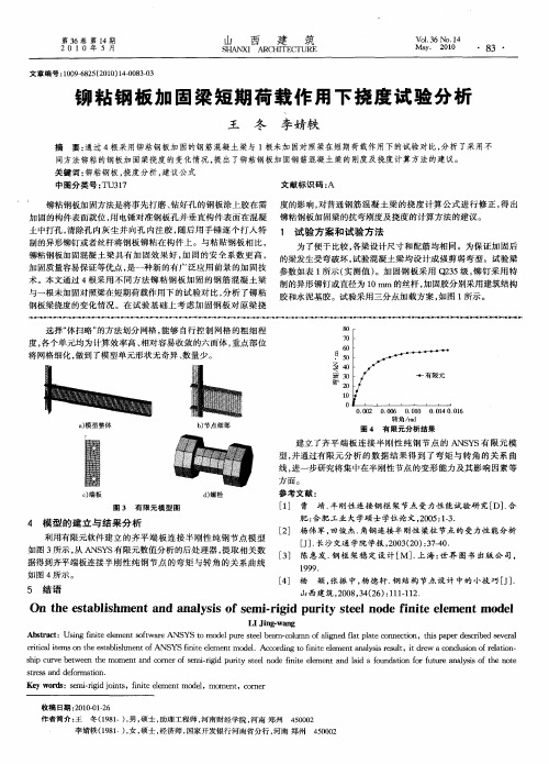 铆粘钢板加固梁短期荷载作用下挠度试验分析