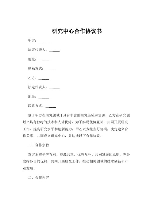 研究中心合作协议书