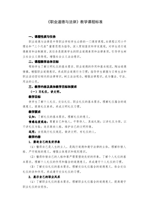 《职业道德与法律》教学课程标准