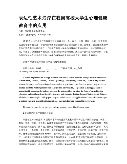 表达性艺术治疗在我国高校大学生心理健康教育中的应用