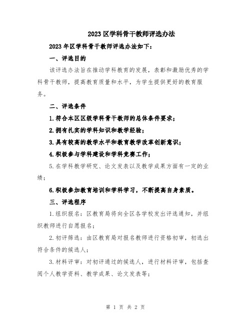 2023区学科骨干教师评选办法