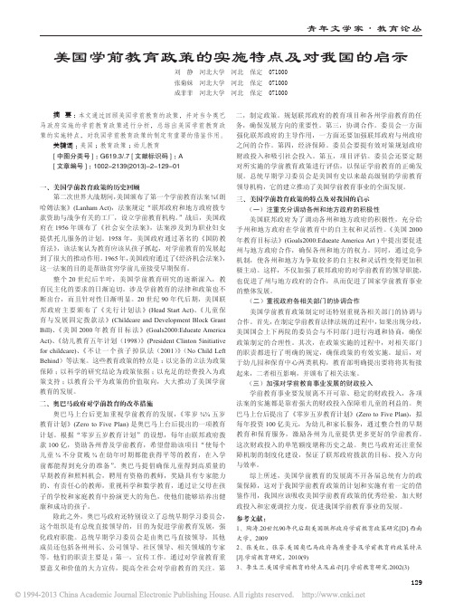 美国学前教育政策的实施特点及对我国的启示_刘静