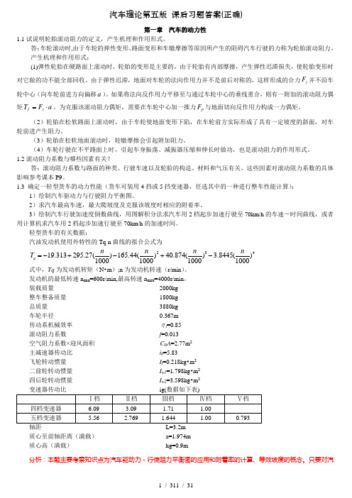 汽车理论第五版 课后习题答案正确