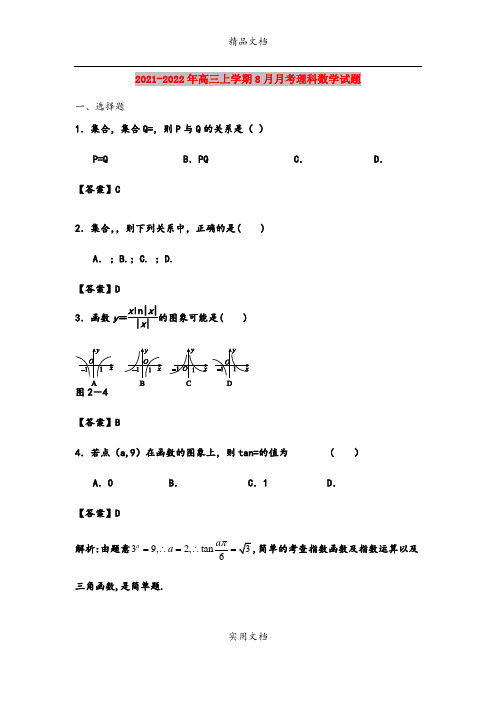 2021-2022年高三上学期8月月考理科数学试题