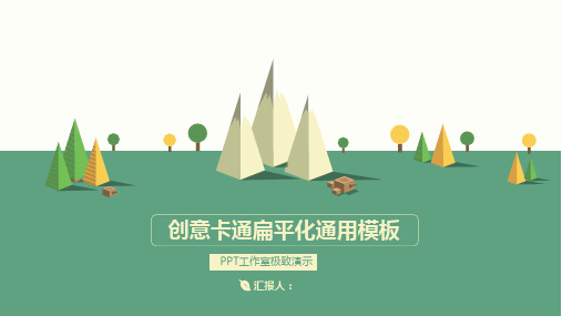2021创意卡通扁平化通用模板ppt【通用】