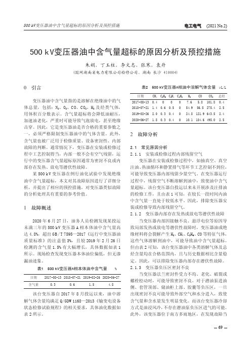 500 kV变压器油中含气量超标的原因分析及预控措施