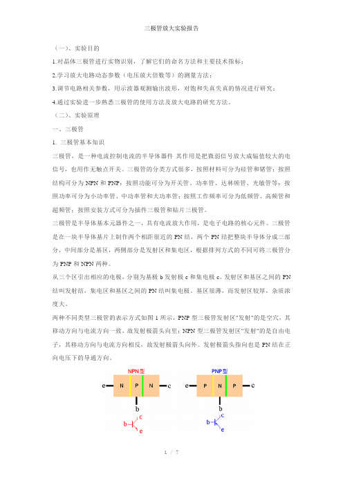 三极管放大实验报告参考模板