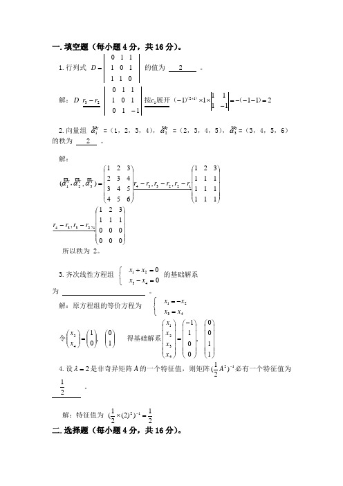 吉林化工学院08-09.2期末考试线性代数