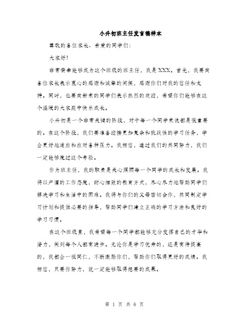 小升初班主任发言稿样本（三篇）