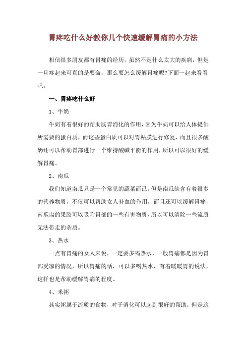 胃疼吃什么好 教你几个快速缓解胃痛的小方法