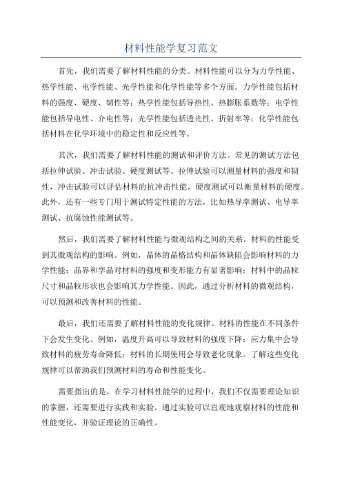 材料性能学复习范文