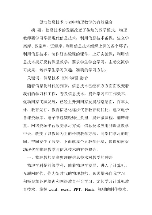 促进信息技术与初中物理教学的有效融合