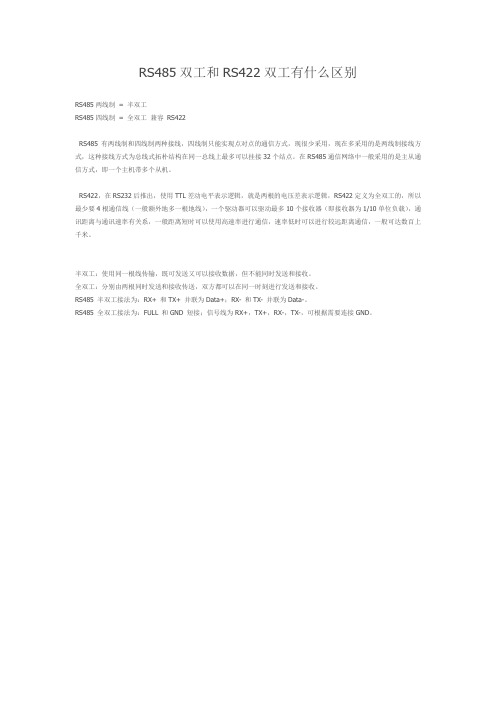 RS485双工和RS422双工有什么区别