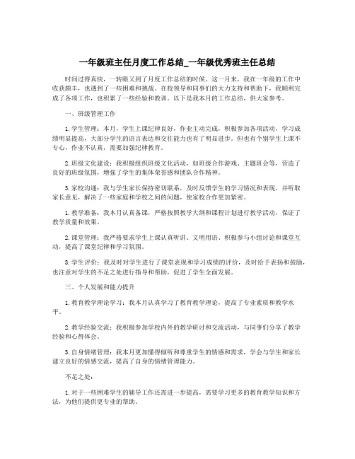 一年级班主任月度工作总结_一年级优秀班主任总结