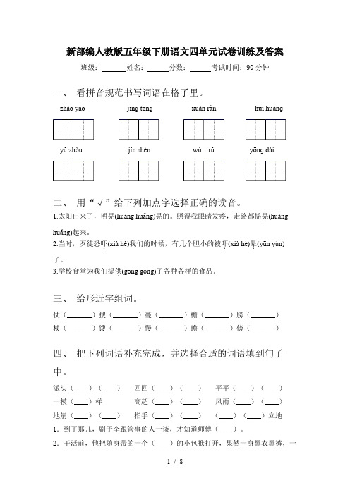 新部编人教版五年级下册语文四单元试卷训练及答案