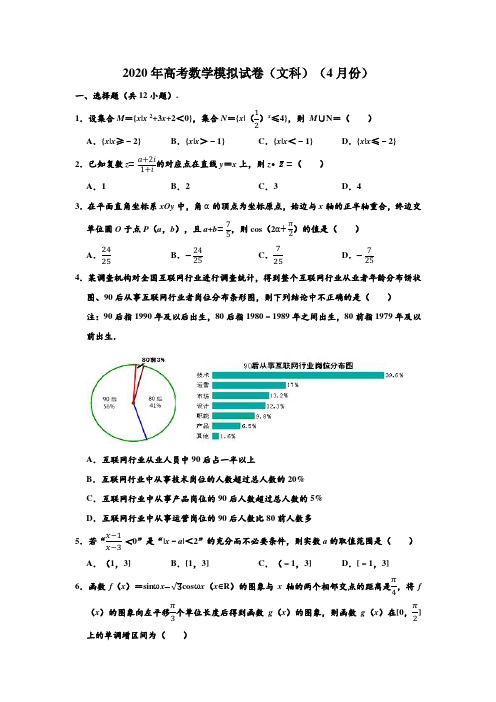 2020年辽宁省大连二十四中高考(文科)数学(4月份)模拟试卷 (解析版)