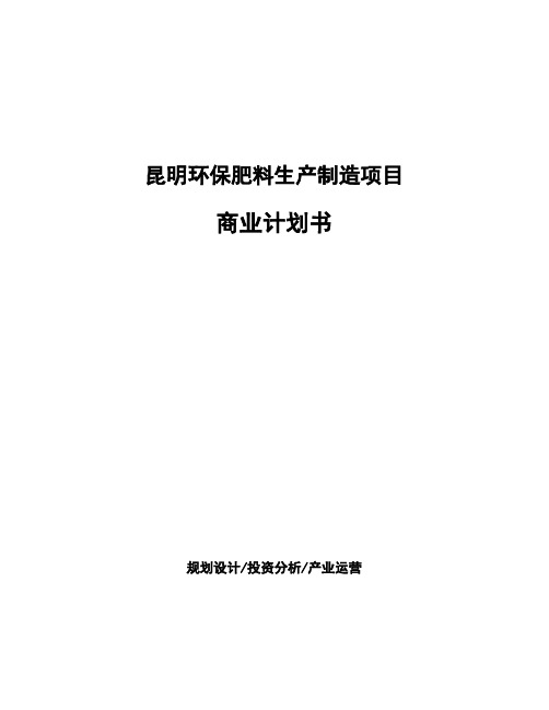 昆明环保肥料生产制造项目商业计划书