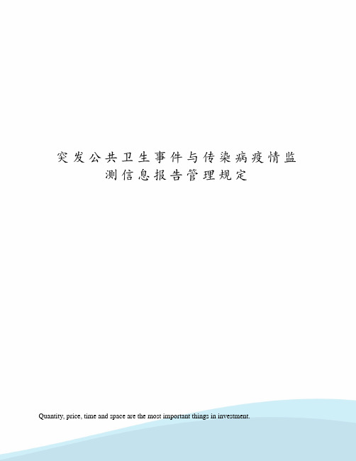 突发公共卫生事件与传染病疫情监测信息报告管理规定