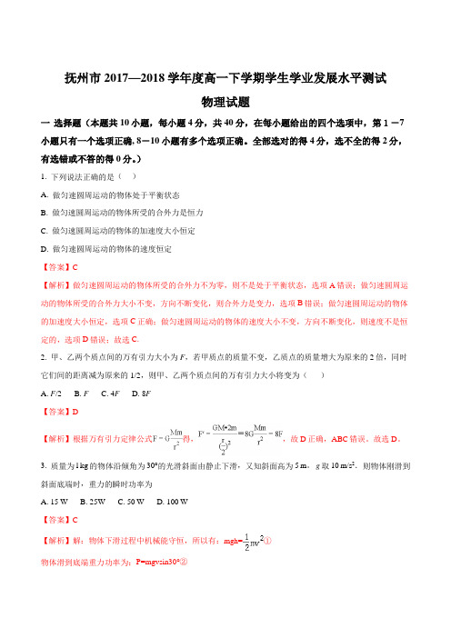 抚州市2017-2018下学期统考高一物理试题(解析版)