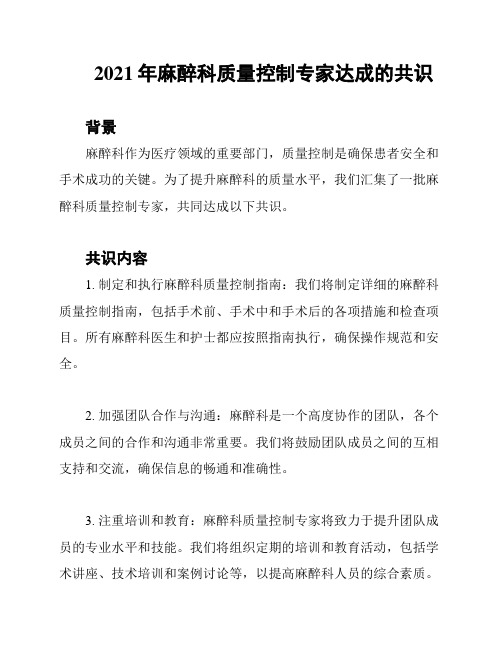 2021年麻醉科质量控制专家达成的共识