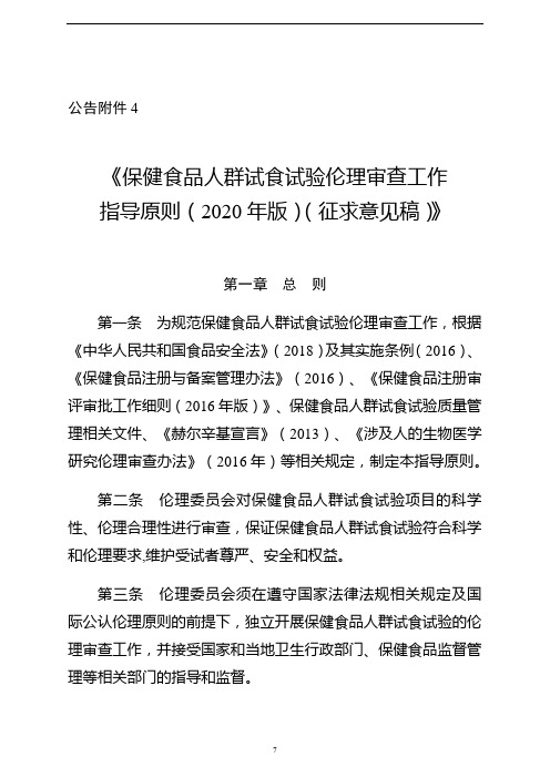 《保健食品人群食用试验伦理审查工作指导原则(2020年版)(征求意见稿)》