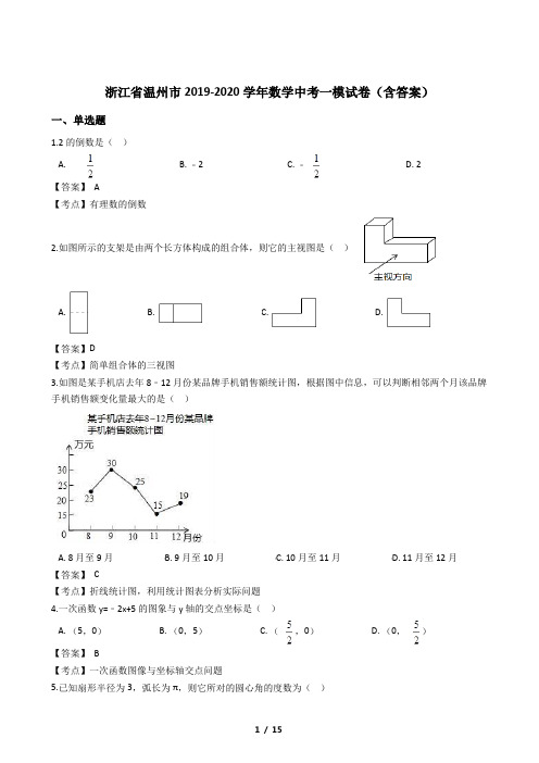 浙江省温州市2019-2020学年数学中考一模试卷二(含答案)