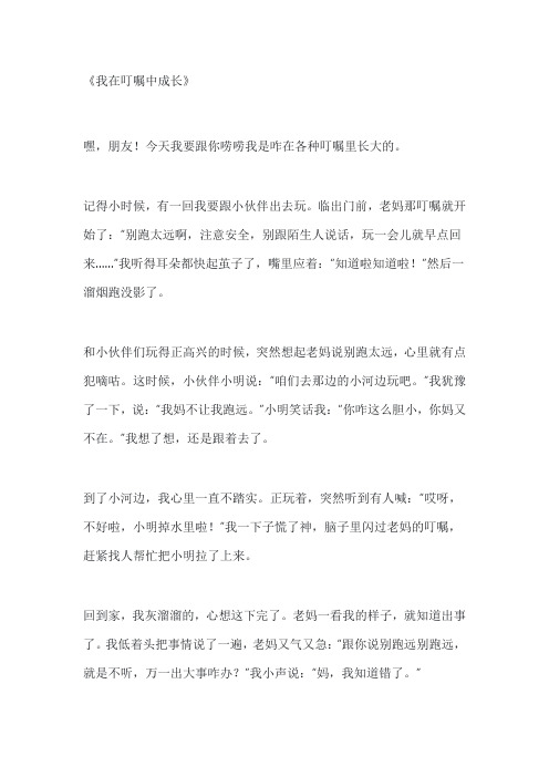 我在叮嘱中成长作文