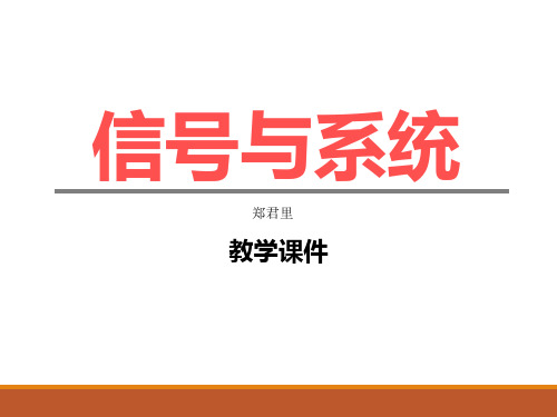 《信号与系统》郑君里教学课件讲义