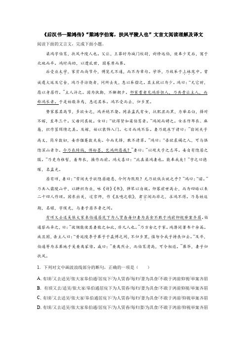 《后汉书—梁鸿传》“梁鸿字伯鸾,扶风平陵人也”文言文阅读理解及译文