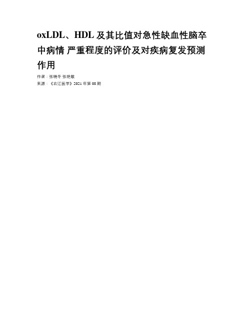 oxLDL、HDL及其比值对急性缺血性脑卒中病情 严重程度的评价及对疾病复发预测作用