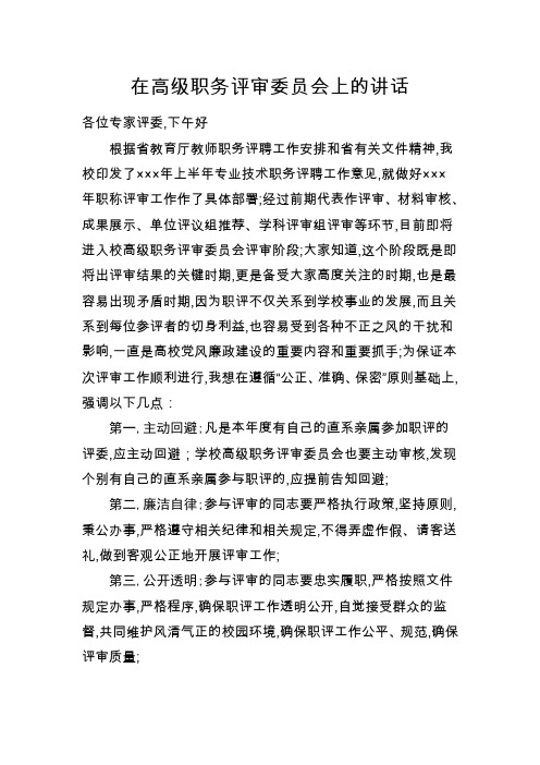 在高级职务评审委员会上的讲话