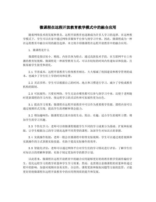 微课程在远程开放教育教学模式中的融合应用