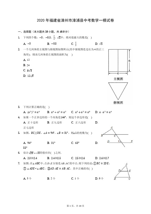 2020年福建省漳州市漳浦县中考数学一模试卷 (含答案解析)