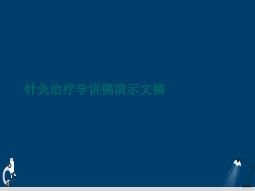 针灸治疗学讲稿演示文稿