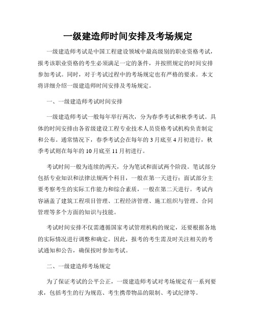 一级建造师时间安排及考场规定