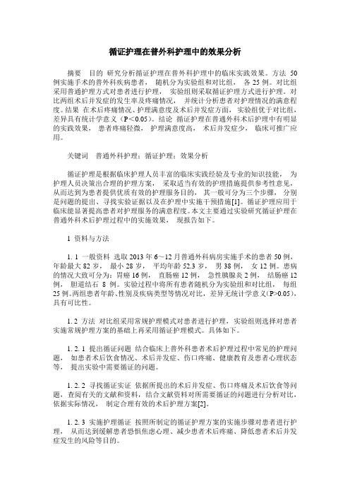 循证护理在普外科护理中的效果分析