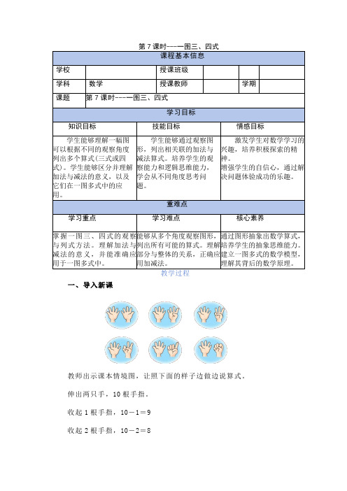 1.4.7 一图三、四式(教学设计)-一年级上册(冀教版2024秋)