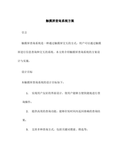 触摸屏查询系统方案