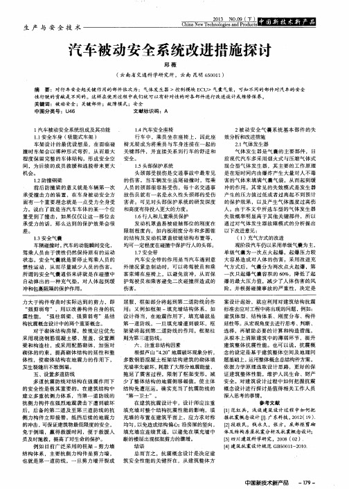 汽车被动安全系统改进措施探讨