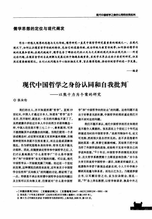 现代中国哲学之身份认同和自我批判——以熊十力为个案的研究