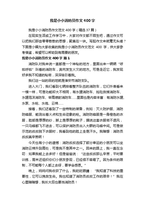 我是小小消防员作文范文400字（精选37篇）