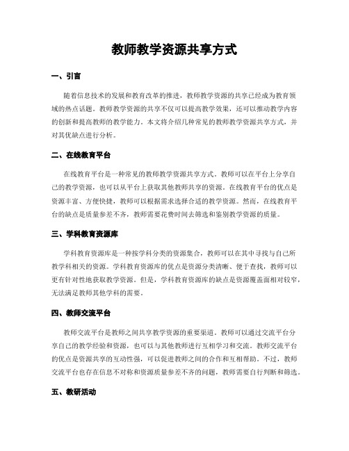 教师教学资源共享方式