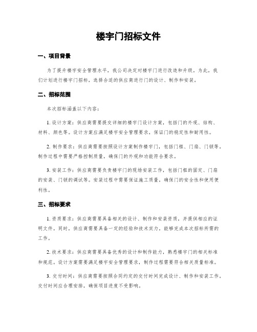 楼宇门招标文件