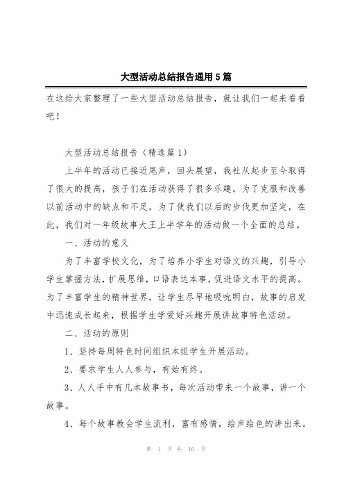 大型活动总结报告通用5篇