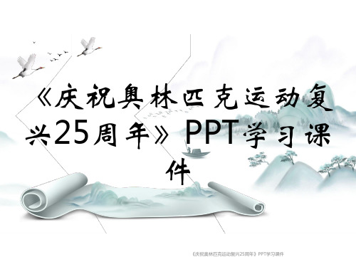 《庆祝奥林匹克运动复兴25周年》PPT学习课件