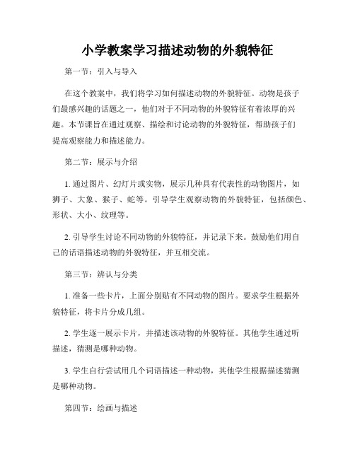 小学教案学习描述动物的外貌特征